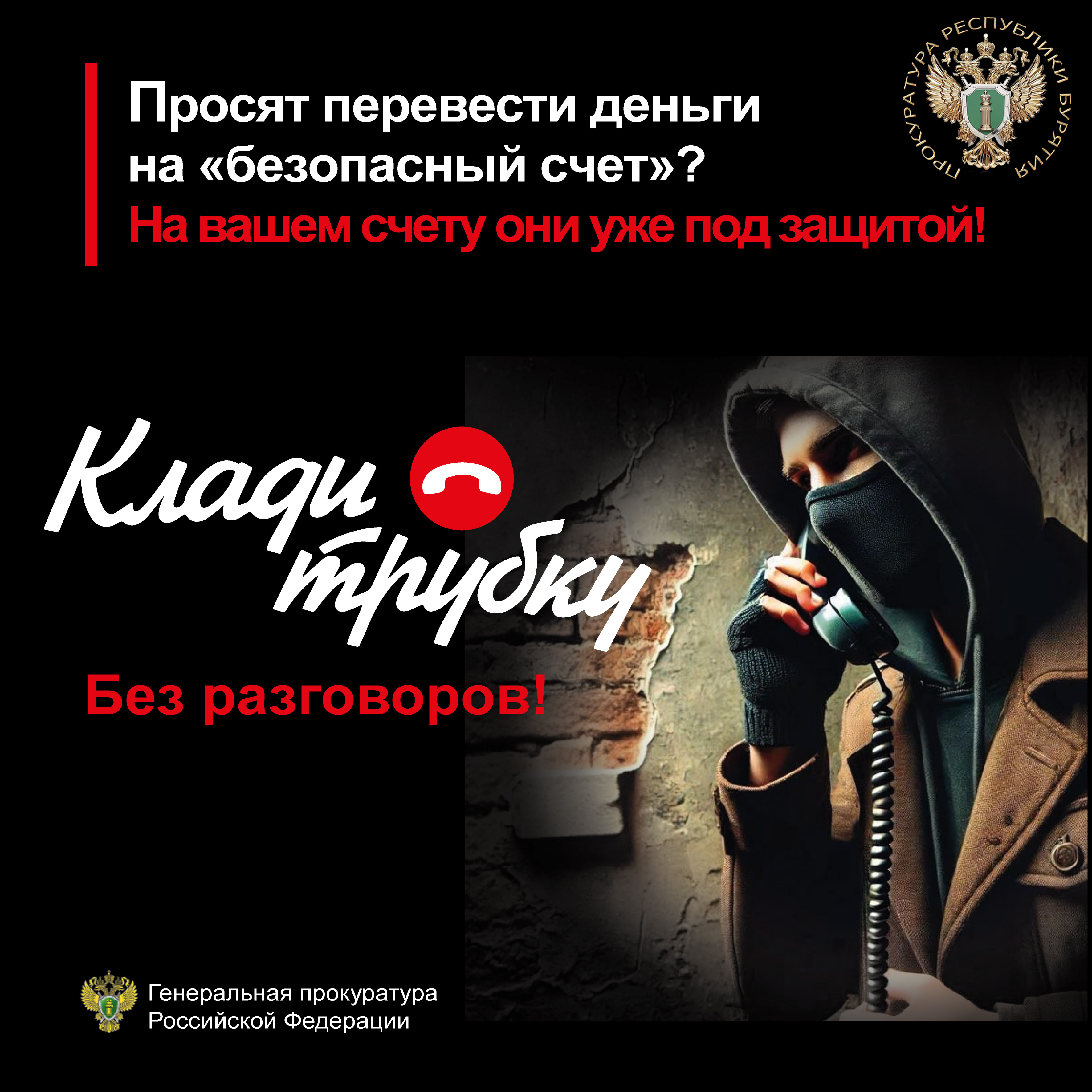 Противодействие телефонному мошенничеству.