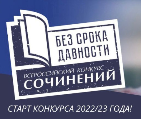 Всероссийский конкурс сочинений.